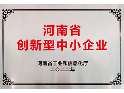 河南省創新型中小企業